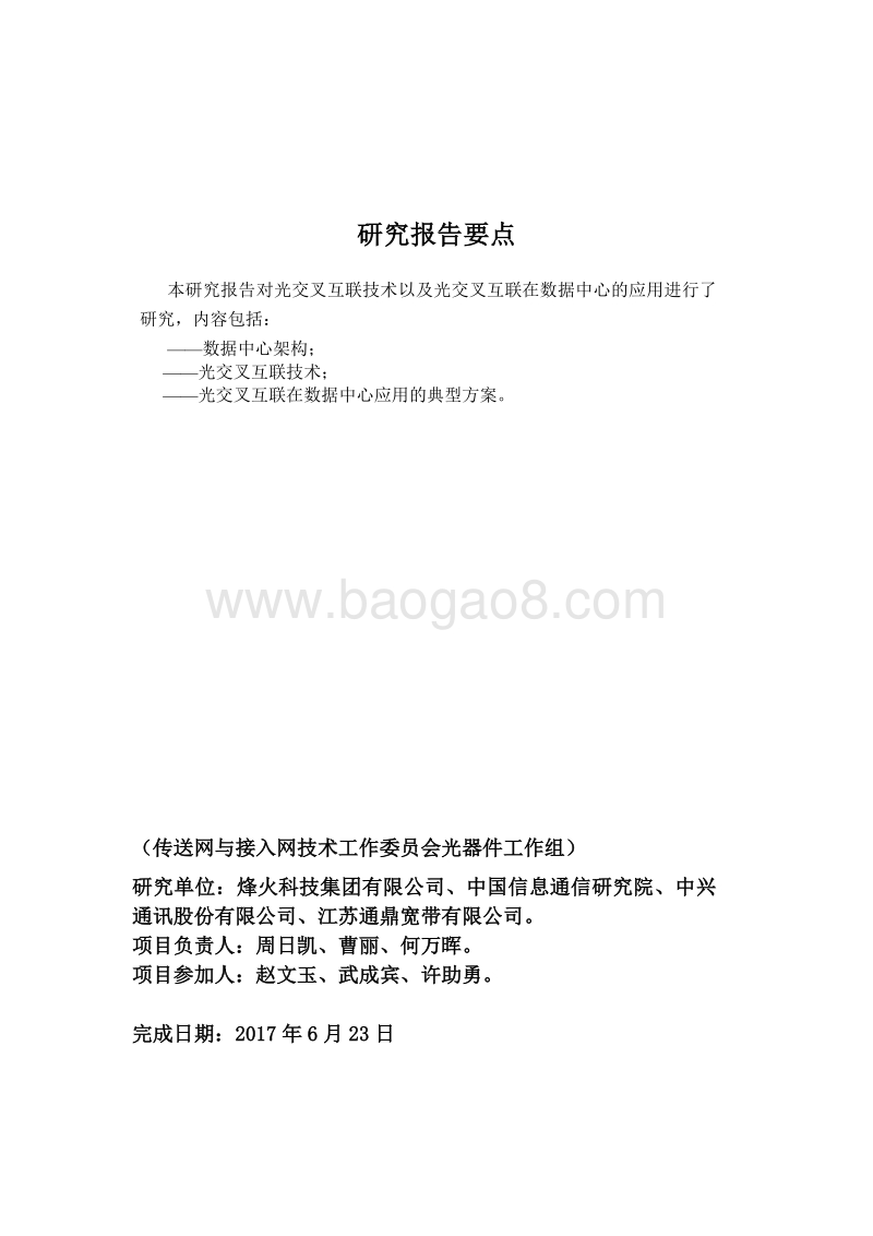 光交叉互联器件在数据中心的应用.pdf_第3页