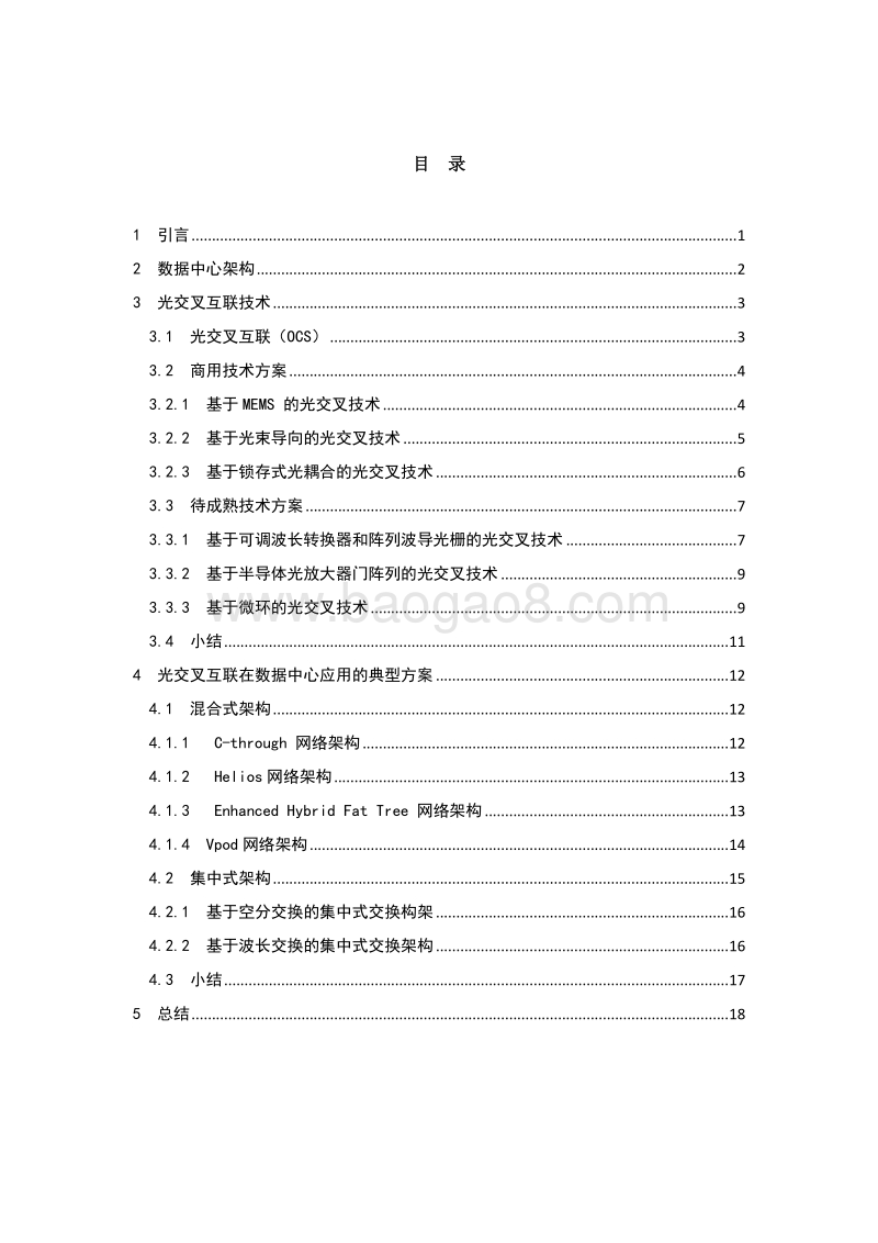 光交叉互联器件在数据中心的应用.pdf_第4页