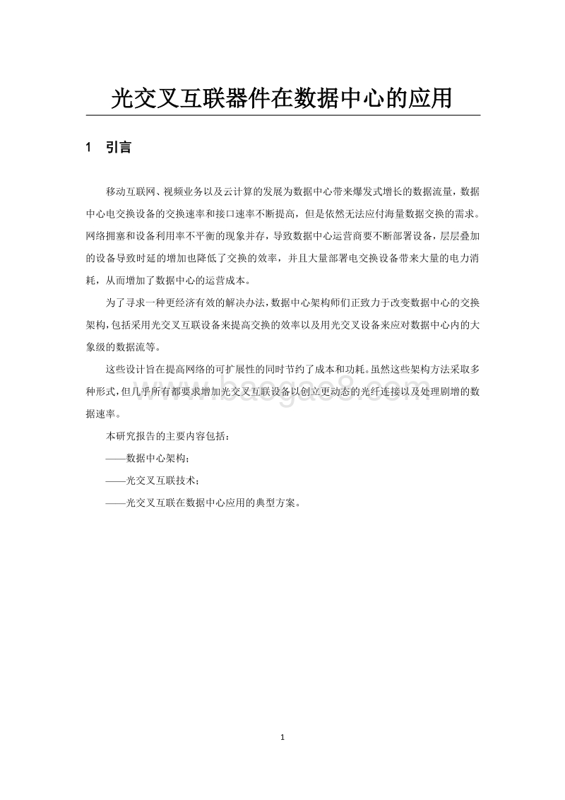 光交叉互联器件在数据中心的应用.pdf_第5页