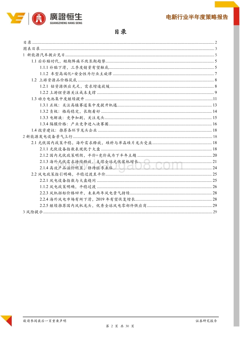 电新2019半年度策略：锂电拨云见日，风光景气上行.pdf_第2页