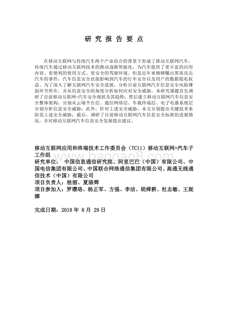移动互联网+汽车信息安全问题及关键技术研究.pdf_第3页