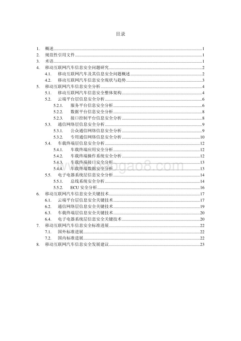 移动互联网+汽车信息安全问题及关键技术研究.pdf_第4页