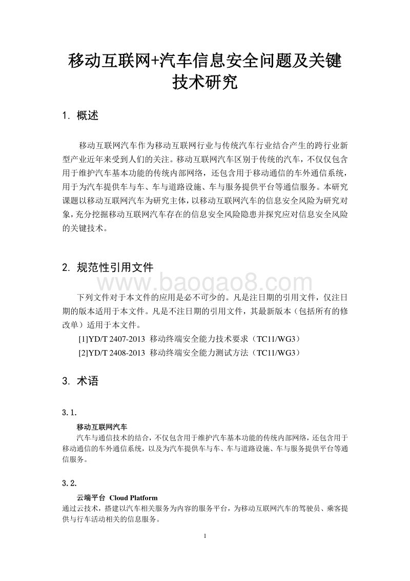 移动互联网+汽车信息安全问题及关键技术研究.pdf_第5页
