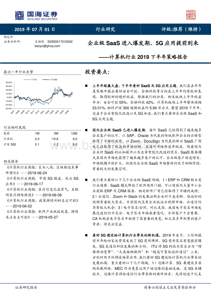 计算机行业2019下半年策略报告：企业级SaaS进入爆发期，5G应用提前到来.pdf_第1页
