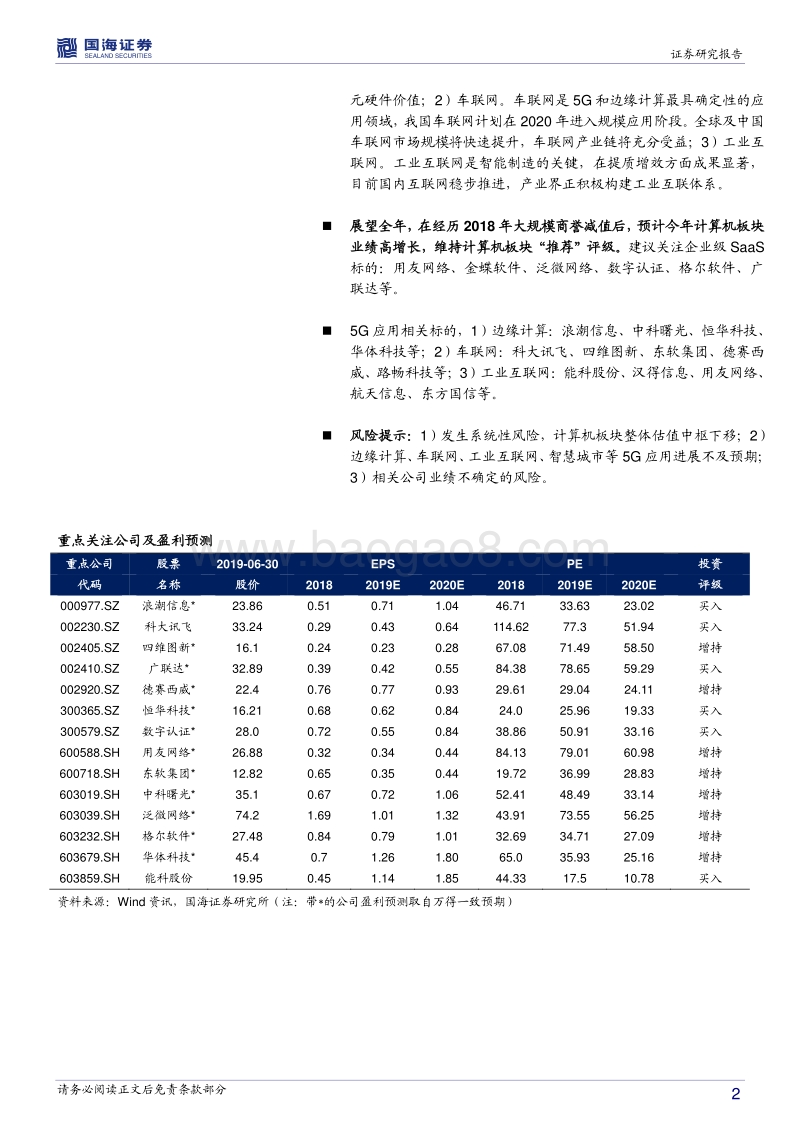计算机行业2019下半年策略报告：企业级SaaS进入爆发期，5G应用提前到来.pdf_第2页