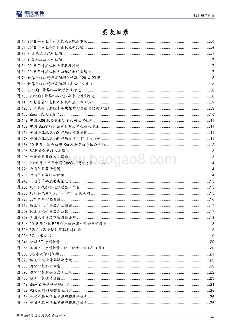 计算机行业2019下半年策略报告：企业级SaaS进入爆发期，5G应用提前到来.pdf_第4页