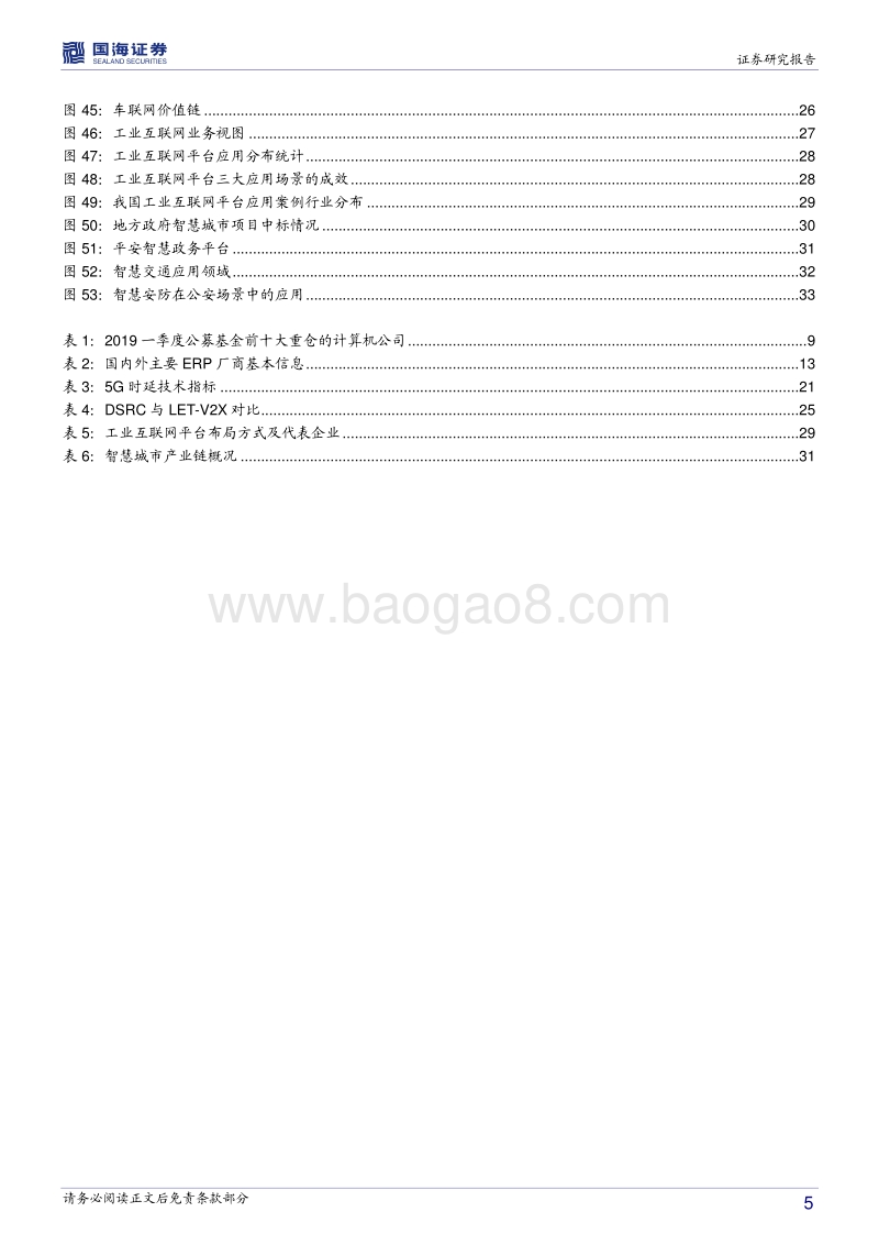 计算机行业2019下半年策略报告：企业级SaaS进入爆发期，5G应用提前到来.pdf_第5页