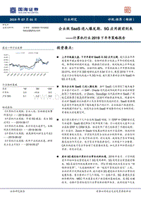 计算机行业2019下半年策略报告：企业级SaaS进入爆发期，5G应用提前到来.pdf