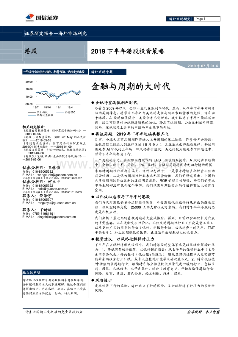 2019下半年港股投资策略：金融与周期的大时代.pdf_第1页