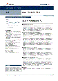 2019下半年港股投资策略：金融与周期的大时代.pdf
