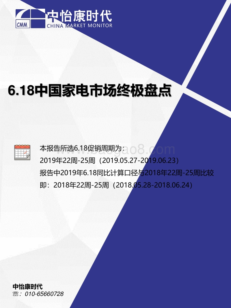 2019年6.18中国家电市场终极盘点.pdf_第1页