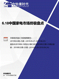 2019年6.18中国家电市场终极盘点.pdf