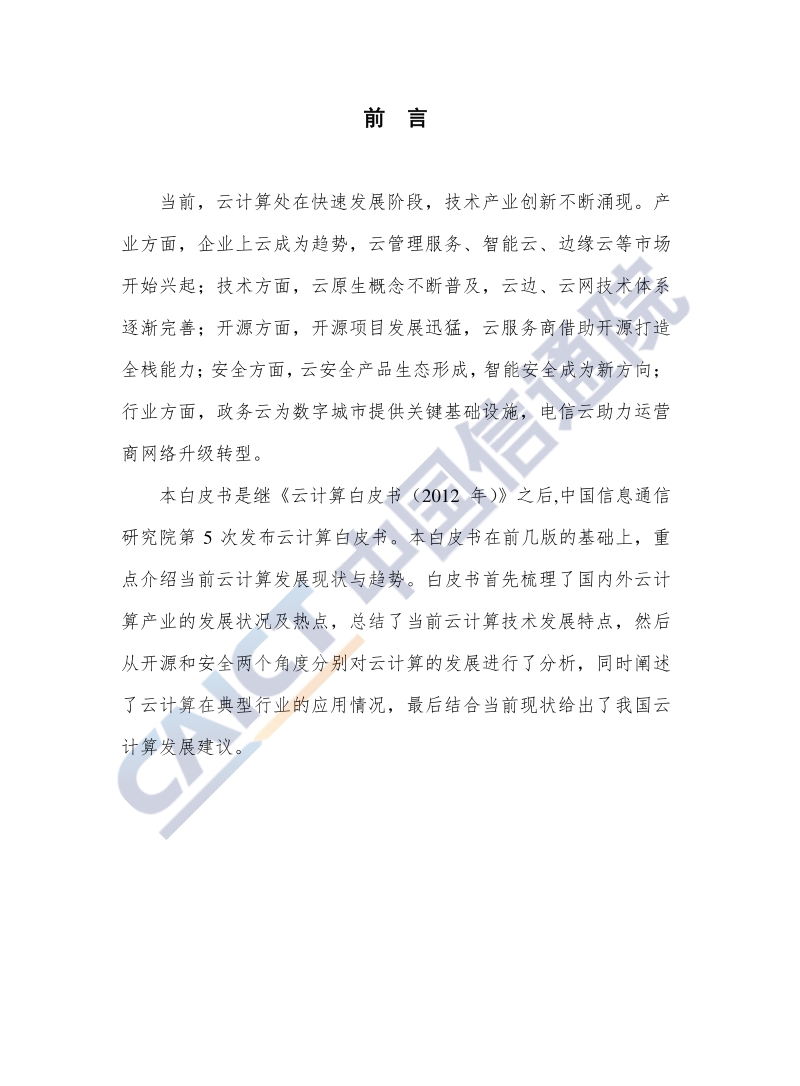 2019年云计算发展白皮书.pdf_第3页
