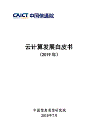 2019年云计算发展白皮书.pdf