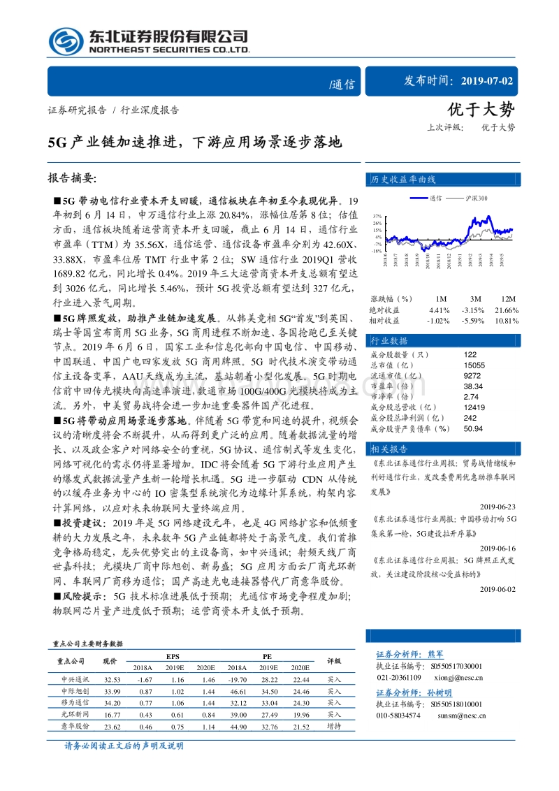 通信行业深度报告：5G产业链加速推进，下游应用场景逐步落地.pdf_第1页