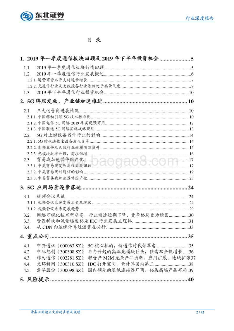 通信行业深度报告：5G产业链加速推进，下游应用场景逐步落地.pdf_第2页