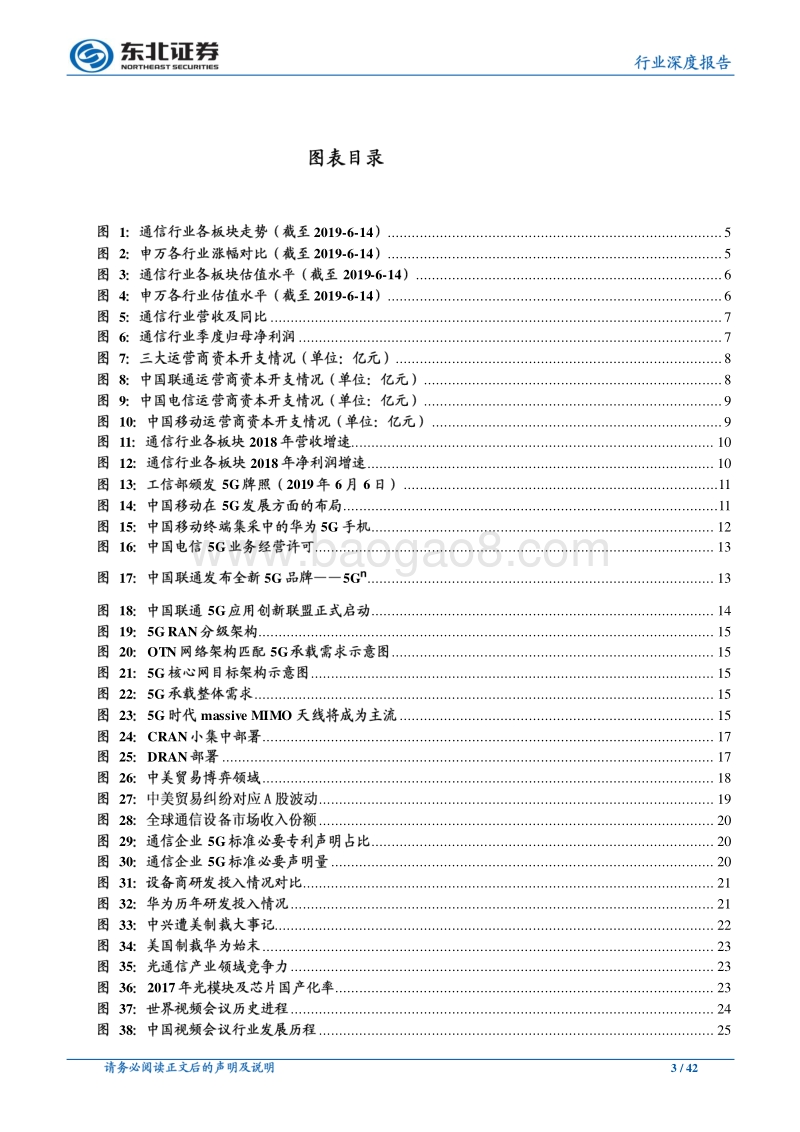 通信行业深度报告：5G产业链加速推进，下游应用场景逐步落地.pdf_第3页
