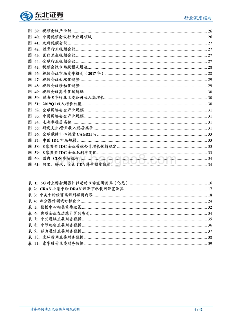 通信行业深度报告：5G产业链加速推进，下游应用场景逐步落地.pdf_第4页