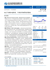 通信行业深度报告：5G产业链加速推进，下游应用场景逐步落地.pdf