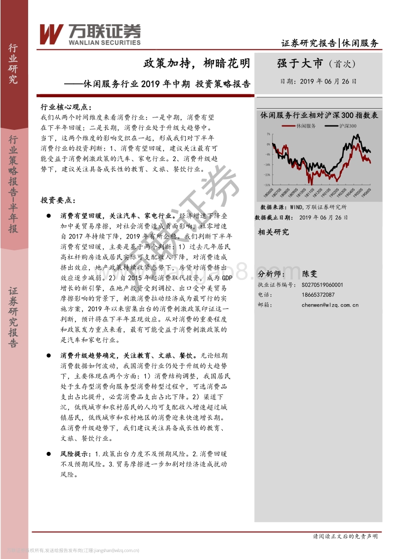 休闲服务行业2019年中期投资策略报告：政策加持，柳暗花明.pdf_第1页