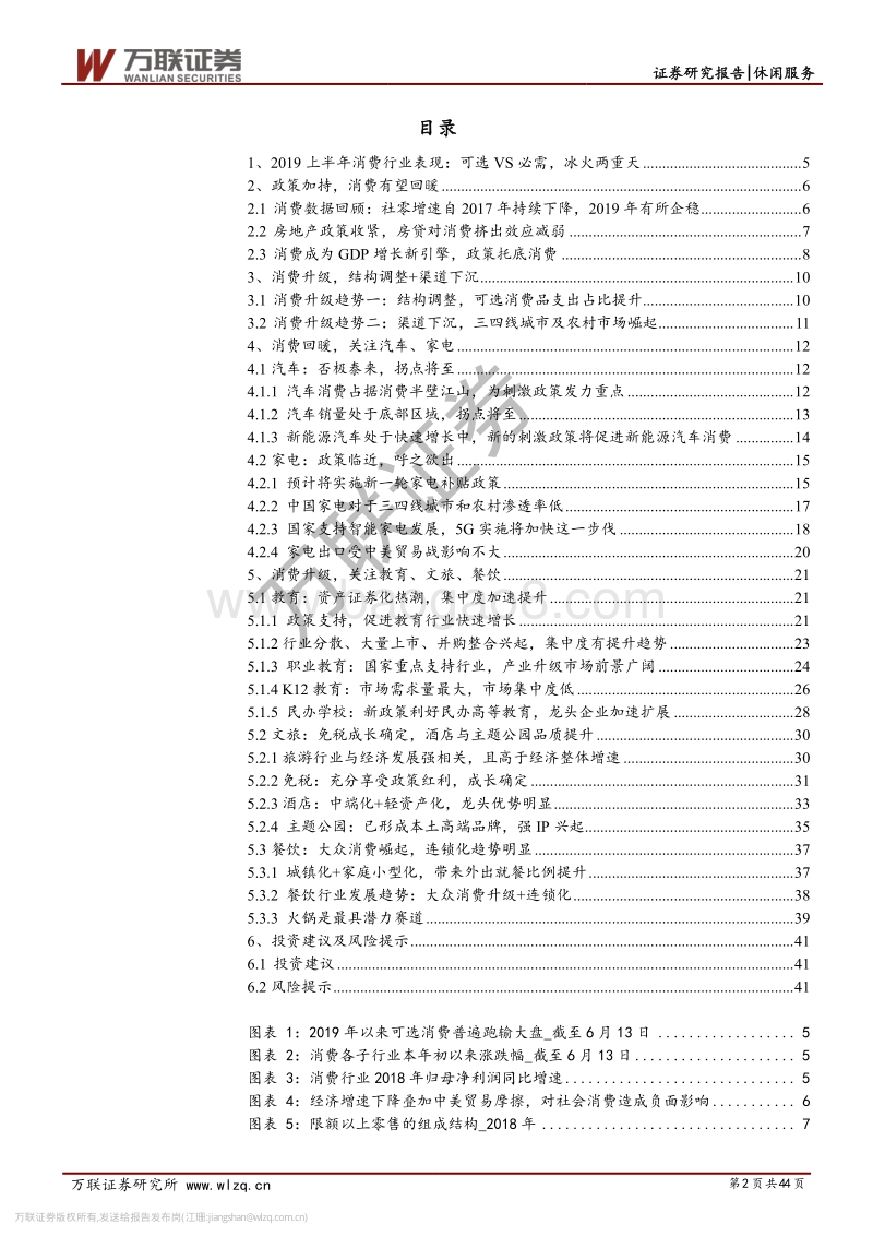 休闲服务行业2019年中期投资策略报告：政策加持，柳暗花明.pdf_第2页