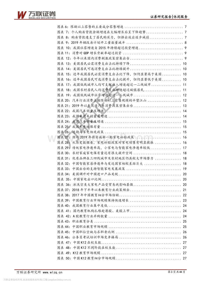 休闲服务行业2019年中期投资策略报告：政策加持，柳暗花明.pdf_第3页