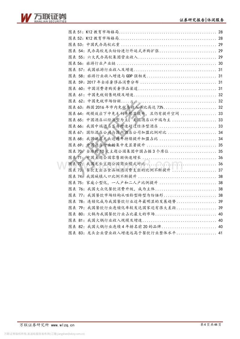 休闲服务行业2019年中期投资策略报告：政策加持，柳暗花明.pdf_第4页