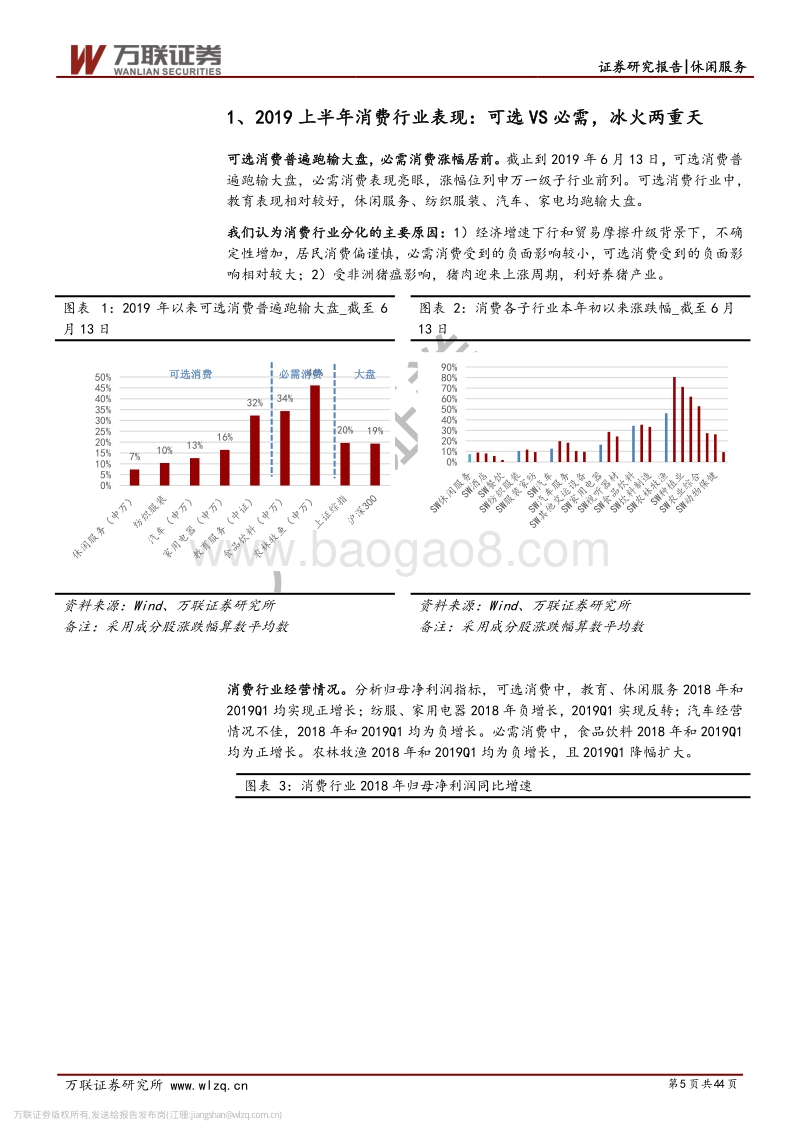 休闲服务行业2019年中期投资策略报告：政策加持，柳暗花明.pdf_第5页