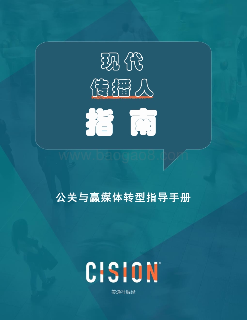 现代传播人指南：公关与赢媒体转型指导手册.pdf_第1页