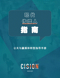 现代传播人指南：公关与赢媒体转型指导手册.pdf
