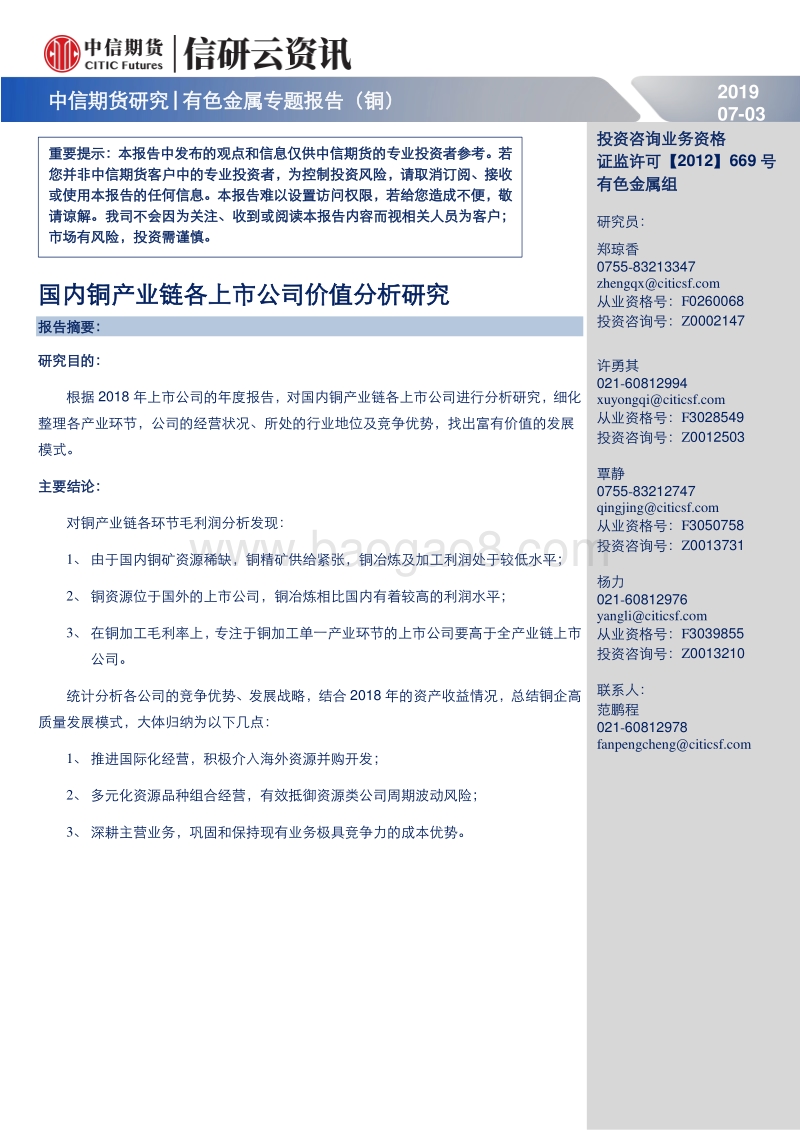 国内铜产业链各上市公司价值分析研究.pdf_第1页