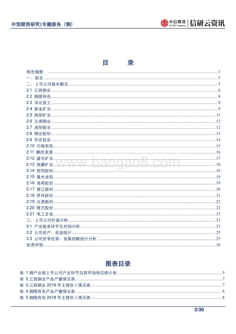 国内铜产业链各上市公司价值分析研究.pdf_第2页