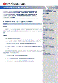 国内铜产业链各上市公司价值分析研究.pdf