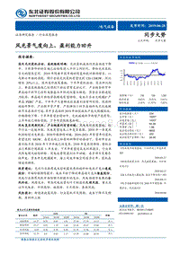 电气设备行业深度报告：风光景气度向上，盈利能力回升.pdf