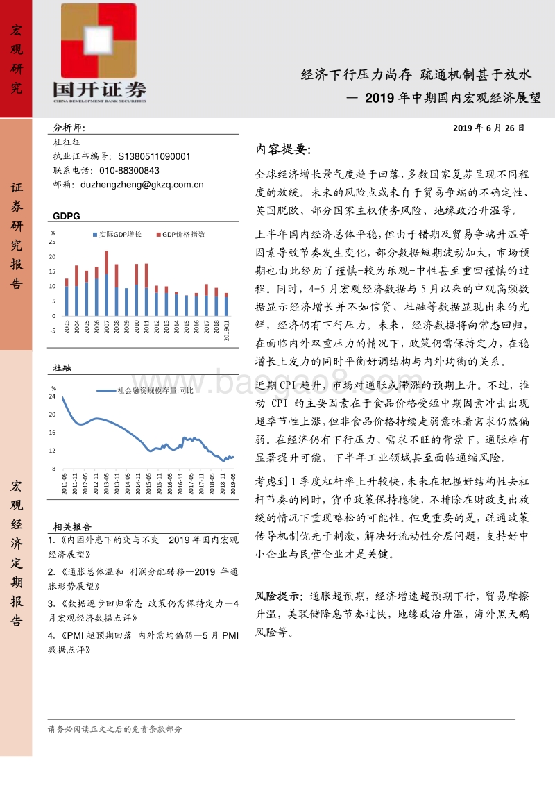 2019年中期国内宏观经济展望：经济下行压力尚存疏通机制甚于放水.pdf_第1页