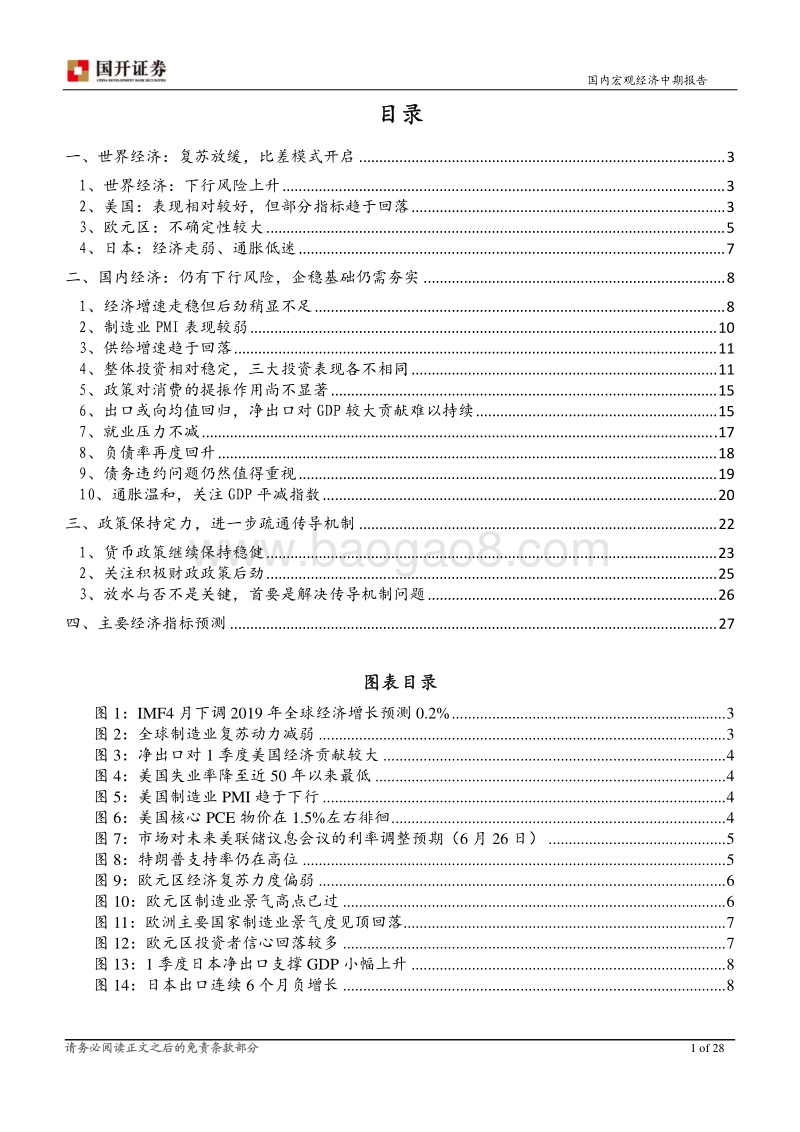 2019年中期国内宏观经济展望：经济下行压力尚存疏通机制甚于放水.pdf_第2页