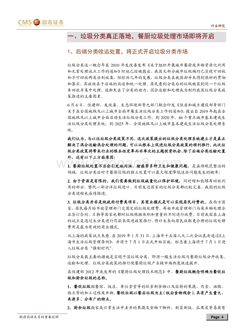 环保行业专题报告：垃圾分类系列报告之餐厨垃圾终端处理.pdf_第4页