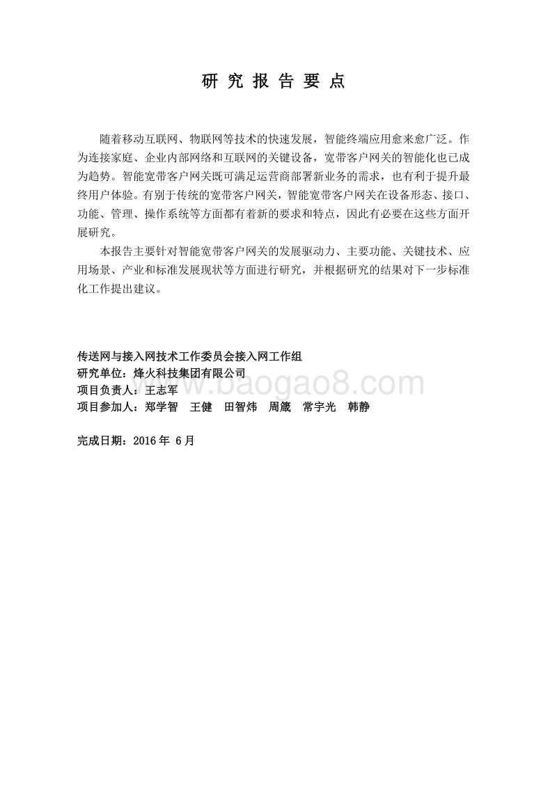 基于公用电信网的智能宽带客户网关技术要求的研究.pdf_第3页