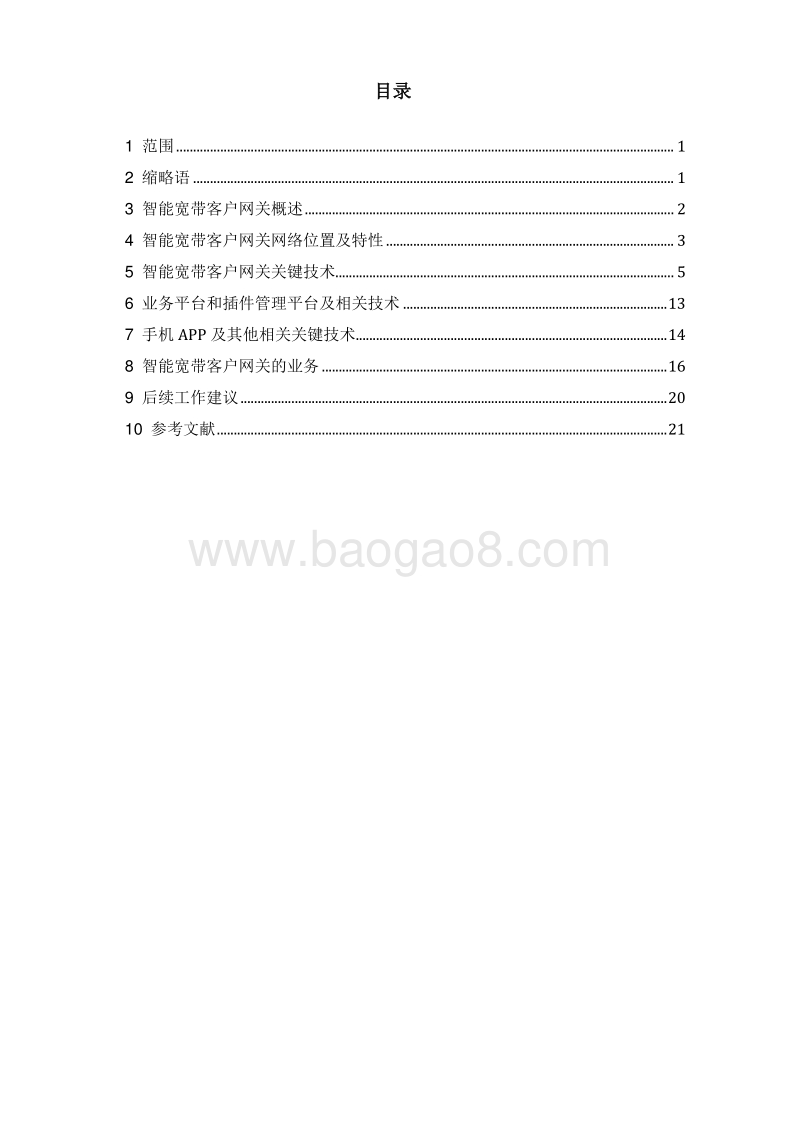 基于公用电信网的智能宽带客户网关技术要求的研究.pdf_第4页