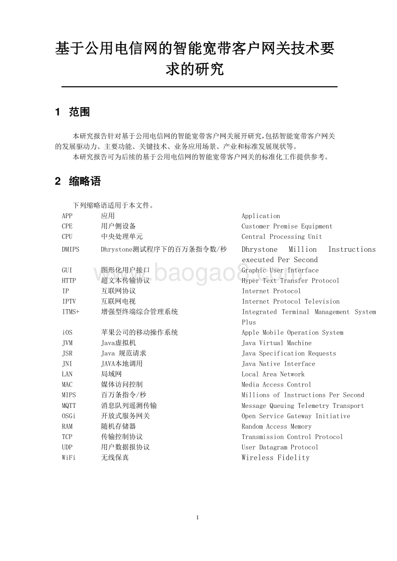 基于公用电信网的智能宽带客户网关技术要求的研究.pdf_第5页