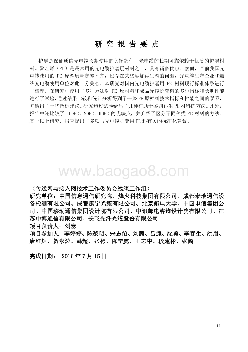 通信用电缆和光缆护层用聚乙烯材料专用试验方法研究.pdf_第3页