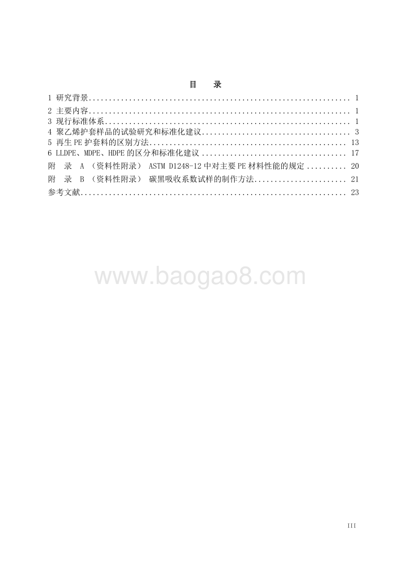 通信用电缆和光缆护层用聚乙烯材料专用试验方法研究.pdf_第4页