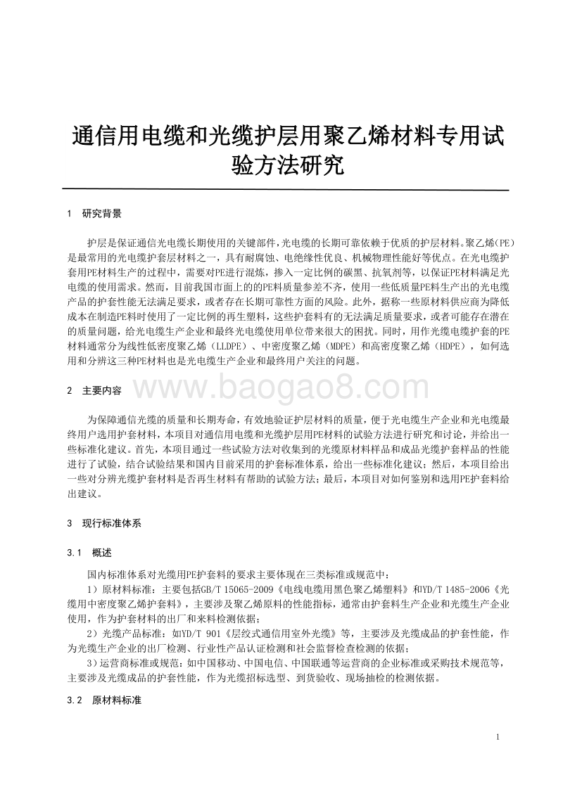 通信用电缆和光缆护层用聚乙烯材料专用试验方法研究.pdf_第5页