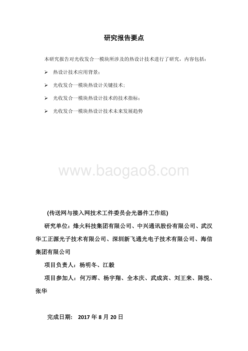 光收发合一模块的热设计技术研究.pdf_第3页