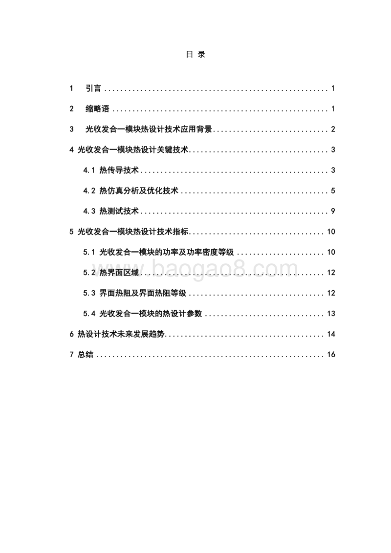 光收发合一模块的热设计技术研究.pdf_第4页