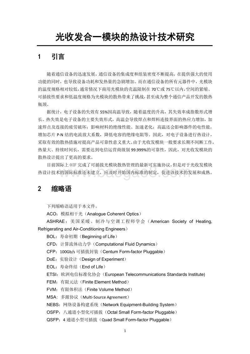 光收发合一模块的热设计技术研究.pdf_第5页