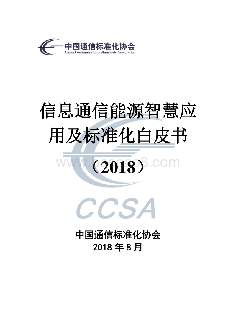 2018信息通信能源智慧应用及标准化白皮书.pdf_第1页