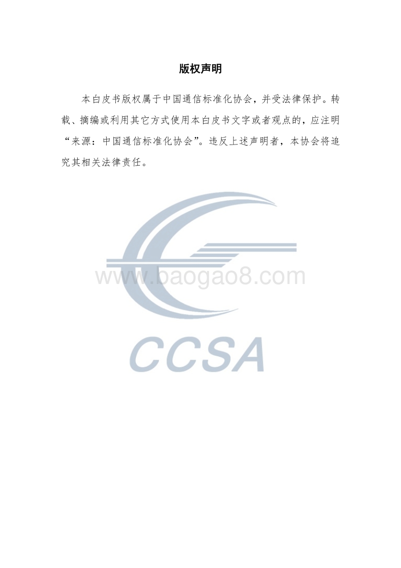 2018信息通信能源智慧应用及标准化白皮书.pdf_第2页