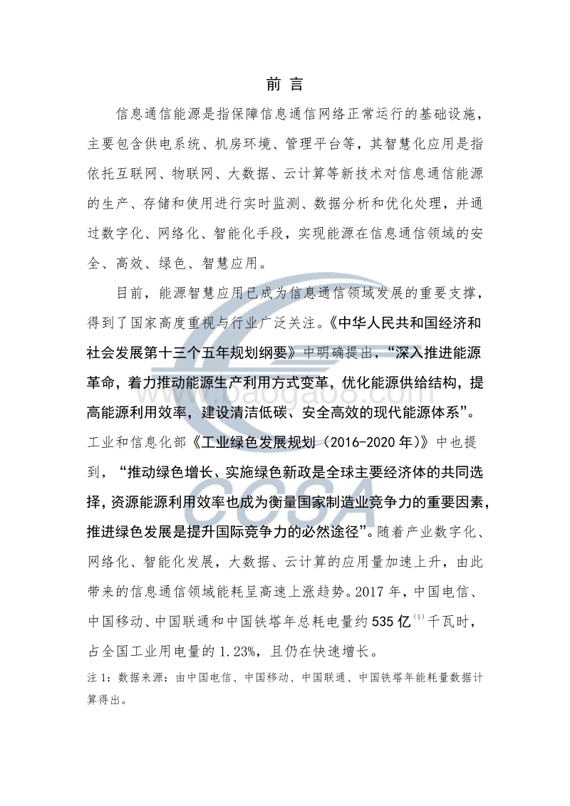 2018信息通信能源智慧应用及标准化白皮书.pdf_第3页