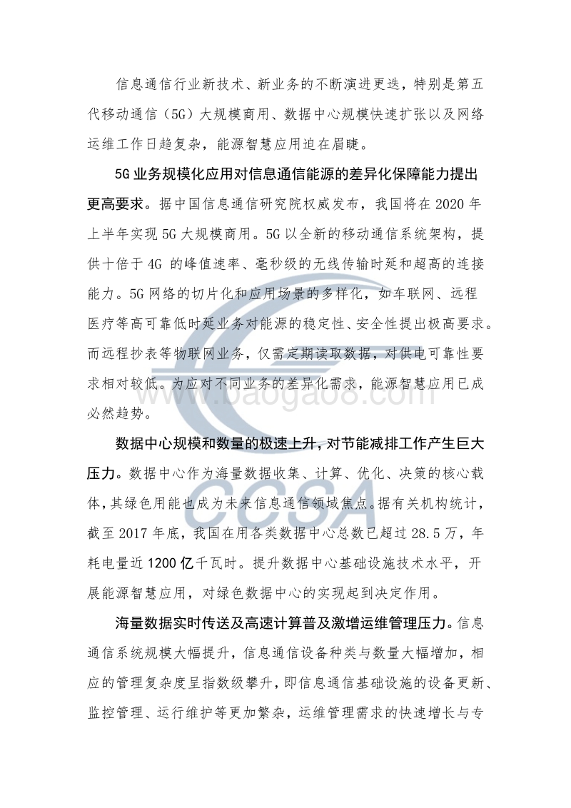 2018信息通信能源智慧应用及标准化白皮书.pdf_第4页